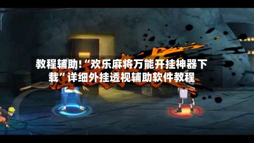 教程辅助!“欢乐麻将万能开挂神器下载	”详细外挂透视辅助软件教程-第1张图片