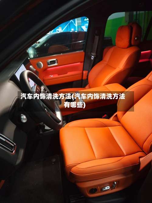汽车内饰清洗方法(汽车内饰清洗方法有哪些)-第1张图片