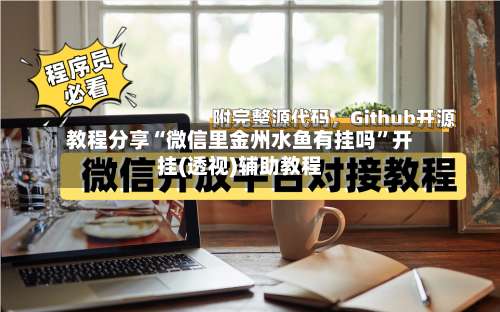 教程分享“微信里金州水鱼有挂吗	”开挂(透视)辅助教程-第1张图片