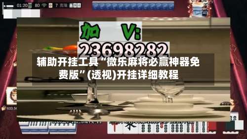 辅助开挂工具“微乐麻将必赢神器免费版”(透视)开挂详细教程-第2张图片