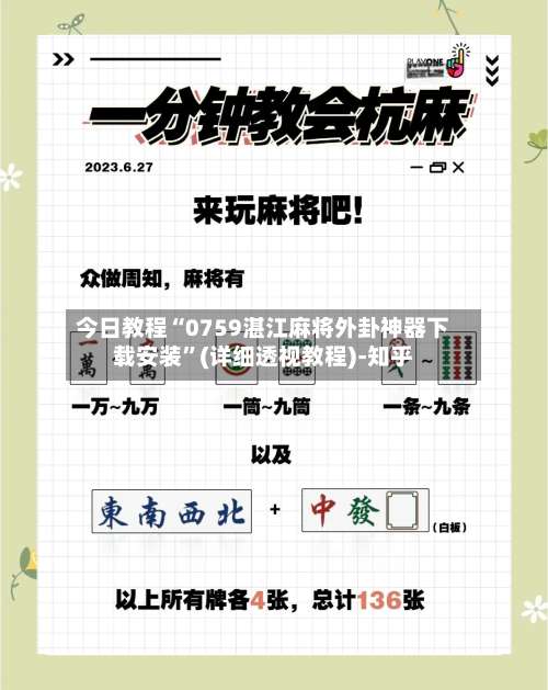 今日教程“0759湛江麻将外卦神器下载安装”(详细透视教程)-知乎-第2张图片