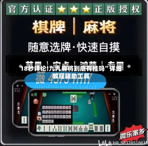 18秒详论!九九麻将到底有挂吗	”详细教程辅助工具-第2张图片