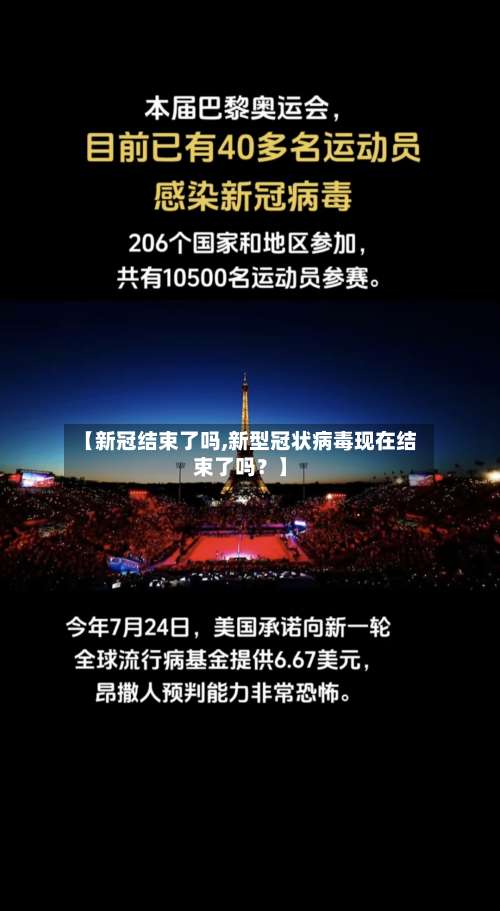 【新冠结束了吗,新型冠状病毒现在结束了吗？】-第3张图片