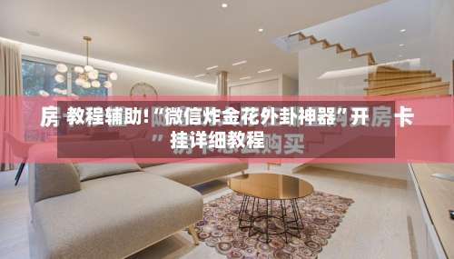 教程辅助!“微信炸金花外卦神器”开挂详细教程-第1张图片