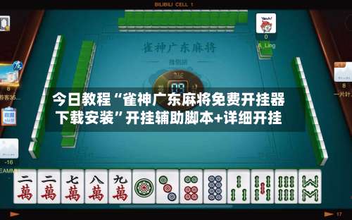 今日教程“雀神广东麻将免费开挂器下载安装”开挂辅助脚本+详细开挂-第1张图片