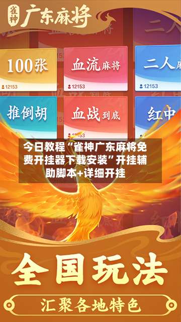 今日教程“雀神广东麻将免费开挂器下载安装	”开挂辅助脚本+详细开挂-第2张图片