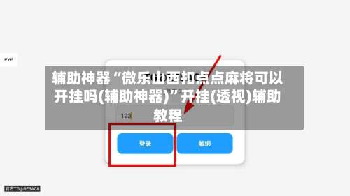 辅助神器“微乐山西扣点点麻将可以开挂吗(辅助神器)”开挂(透视)辅助教程-第1张图片