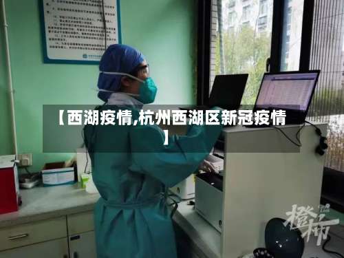 【西湖疫情,杭州西湖区新冠疫情】-第2张图片