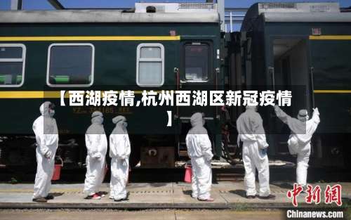 【西湖疫情,杭州西湖区新冠疫情】-第1张图片