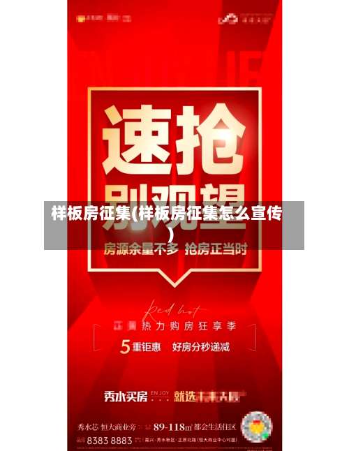 样板房征集(样板房征集怎么宣传)-第3张图片