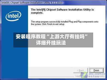 安装程序教程“上游大厅有挂吗”详细开挂玩法-第2张图片