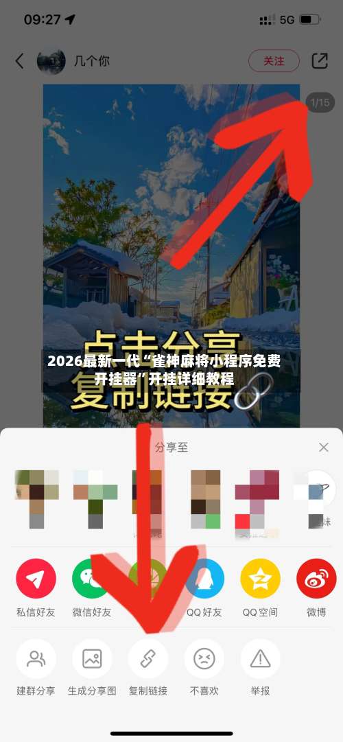2026最新一代“雀神麻将小程序免费开挂器”开挂详细教程-第3张图片