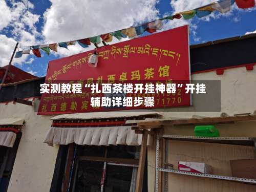 实测教程“扎西茶楼开挂神器”开挂辅助详细步骤-第1张图片