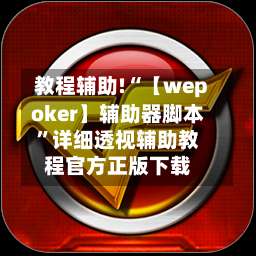 教程辅助!“【wepoker】辅助器脚本”详细透视辅助教程官方正版下载-第1张图片