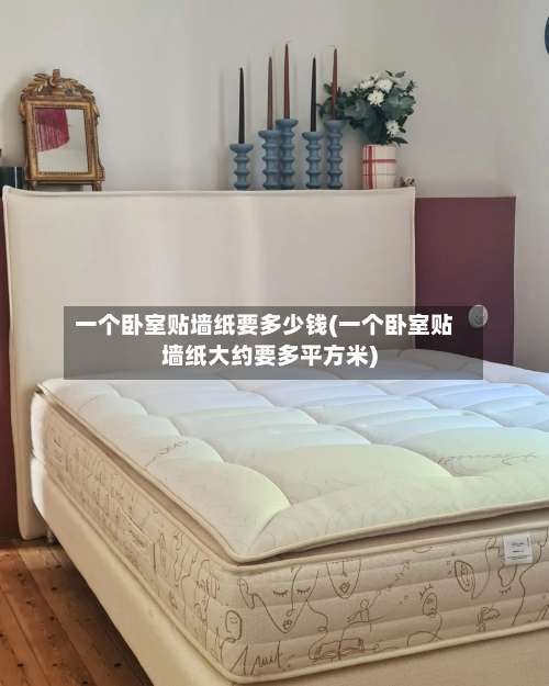 一个卧室贴墙纸要多少钱(一个卧室贴墙纸大约要多平方米)-第1张图片
