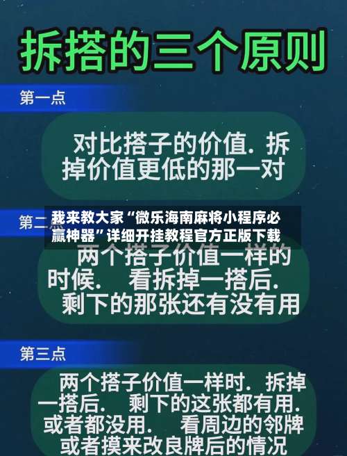 我来教大家“微乐海南麻将小程序必赢神器	”详细开挂教程官方正版下载-第3张图片