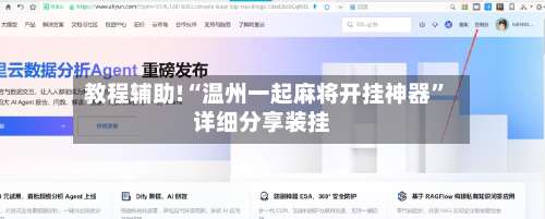 教程辅助!“温州一起麻将开挂神器	”详细分享装挂-第1张图片