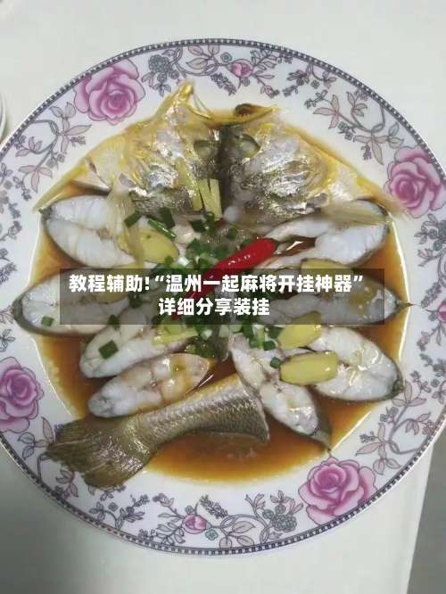 教程辅助!“温州一起麻将开挂神器”详细分享装挂-第2张图片