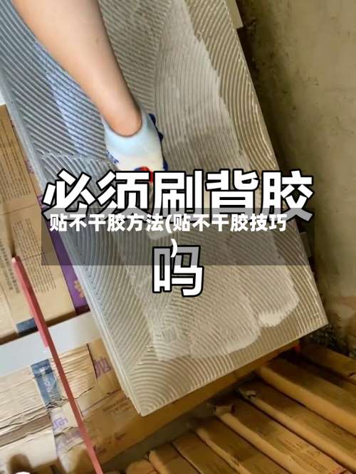 贴不干胶方法(贴不干胶技巧)-第1张图片