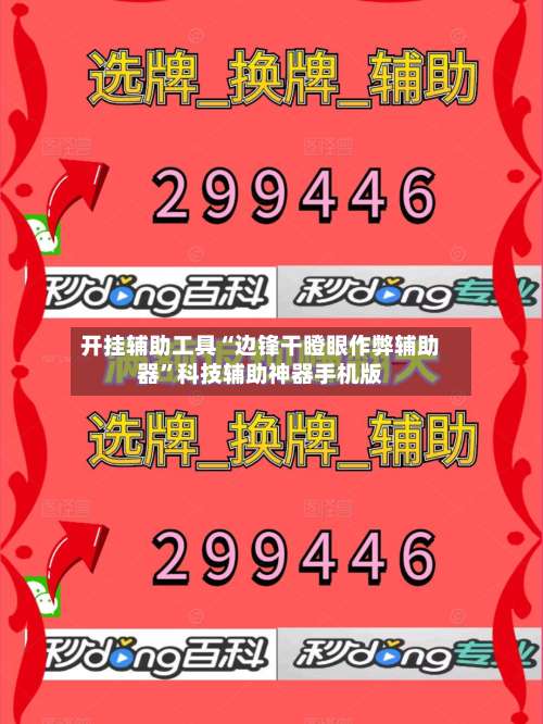 开挂辅助工具“边锋干瞪眼作弊辅助器”科技辅助神器手机版-第1张图片