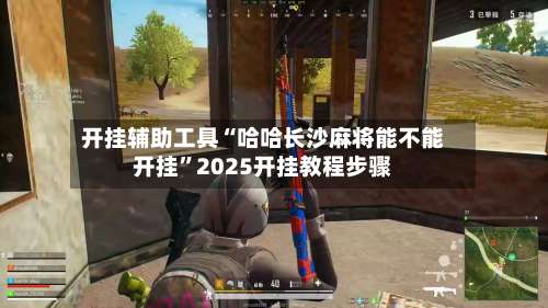 开挂辅助工具“哈哈长沙麻将能不能开挂”2025开挂教程步骤-第1张图片