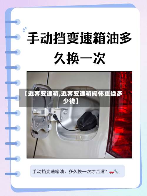【逍客变速箱,逍客变速箱阀体更换多少钱】-第1张图片