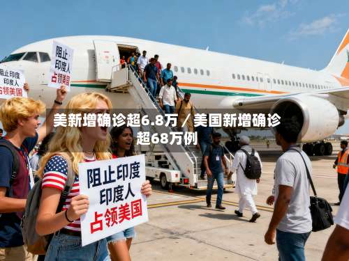 美新增确诊超6.8万／美国新增确诊超68万例-第3张图片