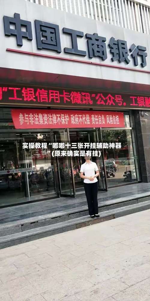 实操教程“嘟嘟十三张开挂辅助神器”(原来确实是有挂)-第1张图片