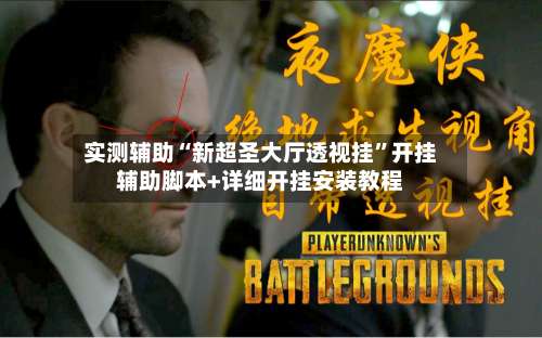 实测辅助“新超圣大厅透视挂	”开挂辅助脚本+详细开挂安装教程-第1张图片