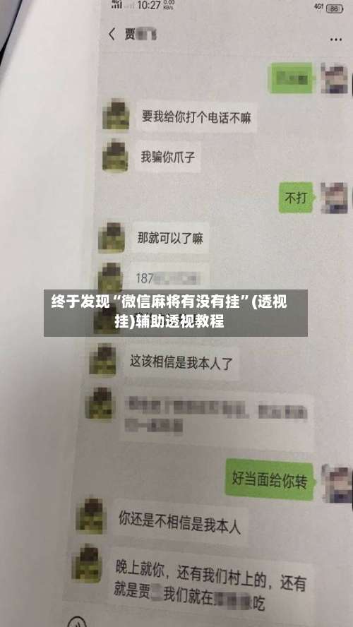 终于发现“微信麻将有没有挂”(透视挂)辅助透视教程-第3张图片