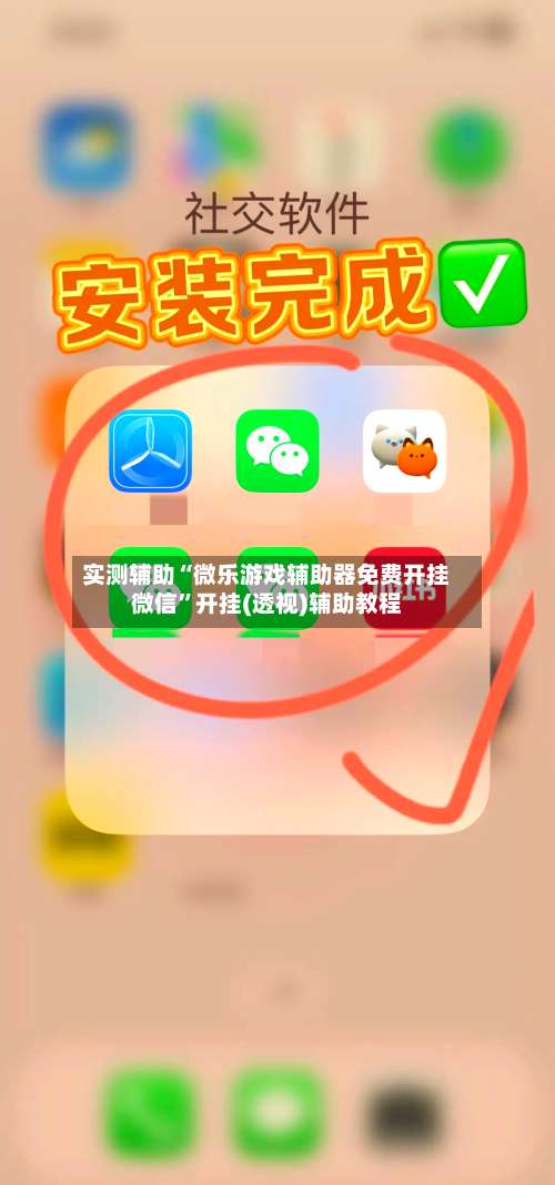实测辅助“微乐游戏辅助器免费开挂微信”开挂(透视)辅助教程-第3张图片