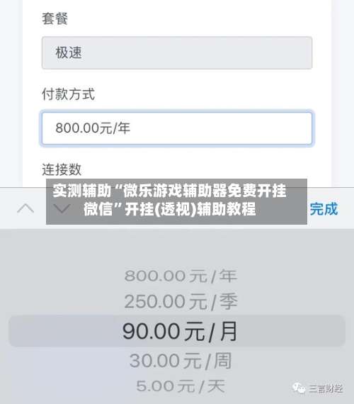 实测辅助“微乐游戏辅助器免费开挂微信	”开挂(透视)辅助教程-第1张图片