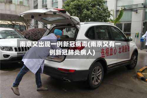 南京又出现一例新冠病毒(南京又有一例新冠肺炎病人)-第2张图片