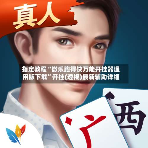 指定教程“微乐跑得快万能开挂器通用版下载”开挂(透视)最新辅助详细-第3张图片