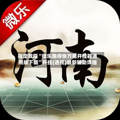 指定教程“微乐跑得快万能开挂器通用版下载	”开挂(透视)最新辅助详细-第2张图片