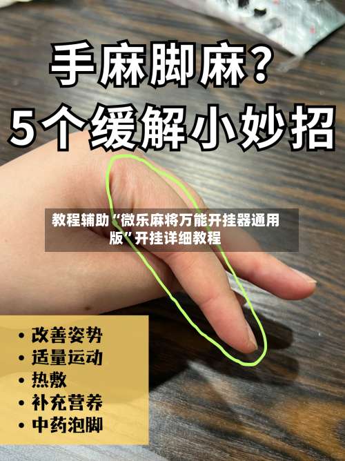 教程辅助“微乐麻将万能开挂器通用版”开挂详细教程-第1张图片