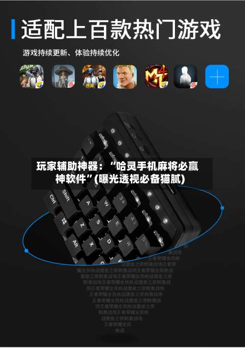 玩家辅助神器：“哈灵手机麻将必赢神软件”(曝光透视必备猫腻)-第1张图片