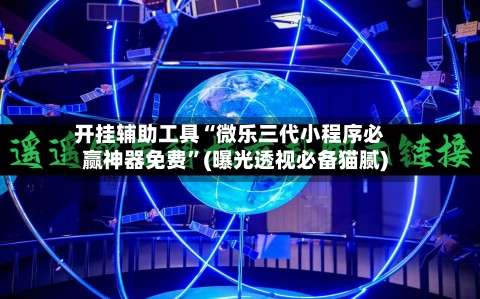 开挂辅助工具“微乐三代小程序必赢神器免费”(曝光透视必备猫腻)-第2张图片