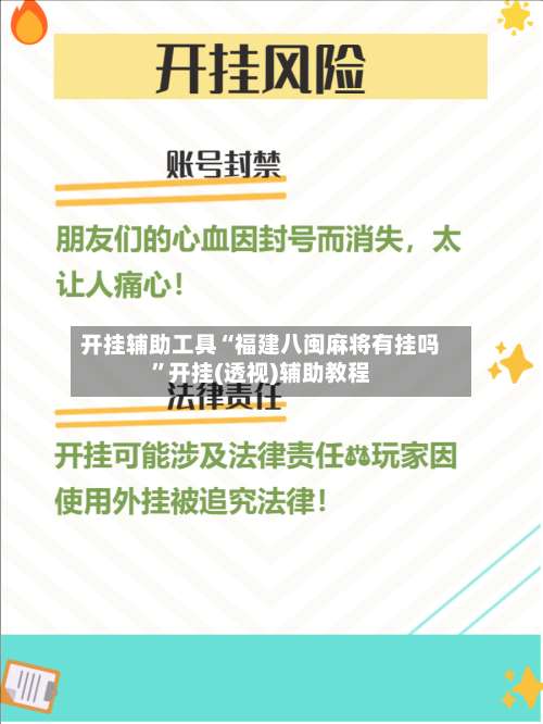 开挂辅助工具“福建八闽麻将有挂吗”开挂(透视)辅助教程-第1张图片