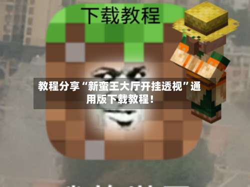 教程分享“新蛮王大厅开挂透视	”通用版下载教程！-第2张图片