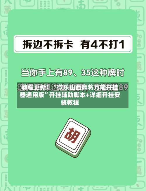 教程更新！“微乐山西麻将万能开挂器通用版	”开挂辅助脚本+详细开挂安装教程-第2张图片