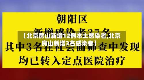 【北京房山新增12例本土感染者,北京房山新增3名感染者】-第2张图片