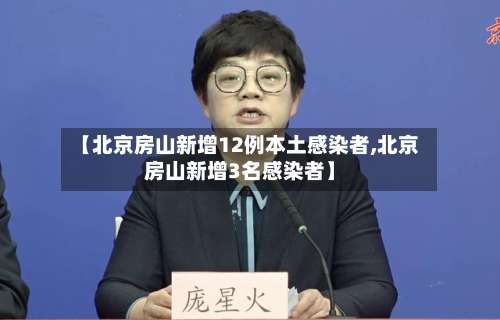 【北京房山新增12例本土感染者,北京房山新增3名感染者】-第1张图片