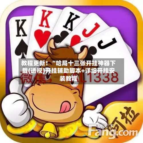 教程更新！“哈局十三张开挂神器下载(透视)开挂辅助脚本+详细开挂安装教程-第1张图片