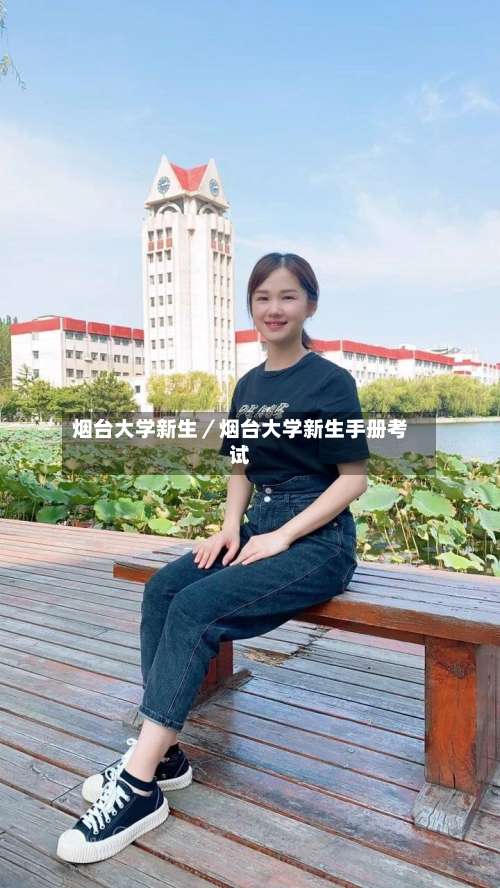 烟台大学新生／烟台大学新生手册考试-第1张图片