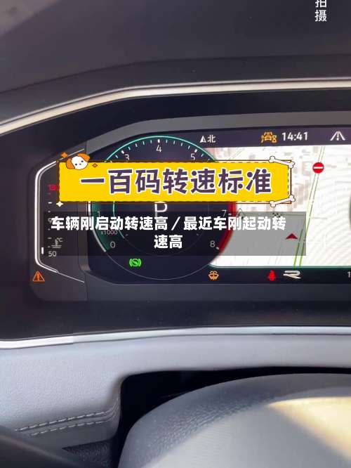 车辆刚启动转速高／最近车刚起动转速高-第1张图片