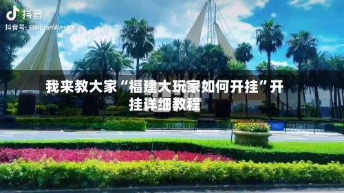 我来教大家“福建大玩家如何开挂	”开挂详细教程-第1张图片