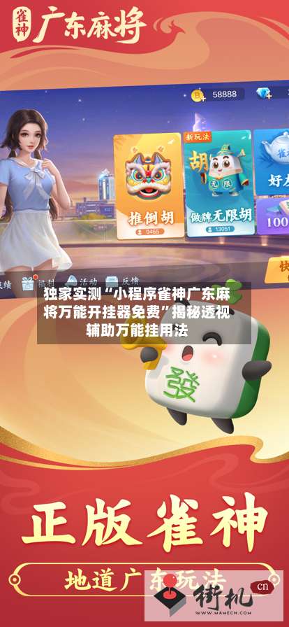 独家实测“小程序雀神广东麻将万能开挂器免费”揭秘透视辅助万能挂用法-第1张图片
