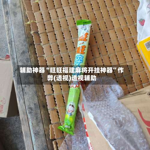 辅助神器“旺旺福建麻将开挂神器”作弊(透视)透视辅助-第1张图片