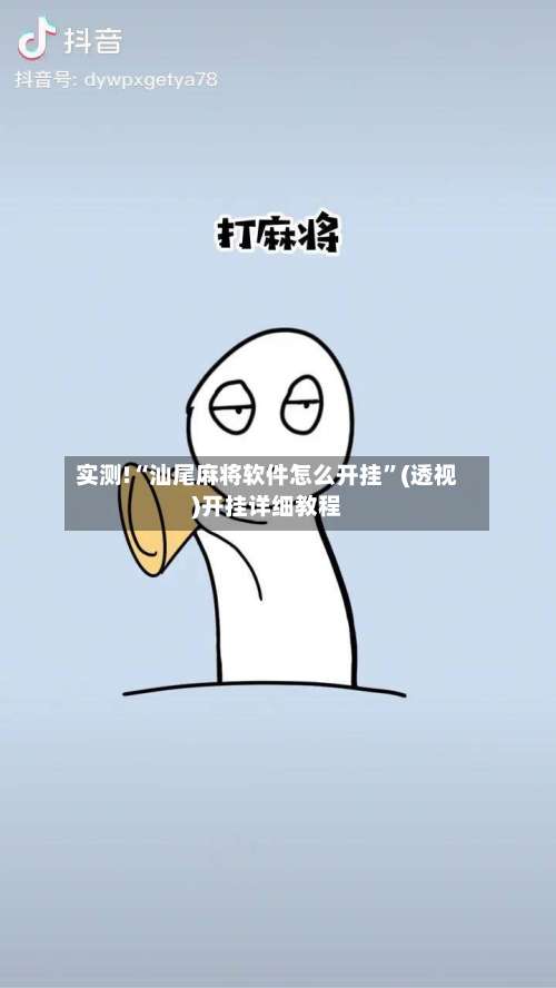 实测!“汕尾麻将软件怎么开挂”(透视)开挂详细教程-第3张图片